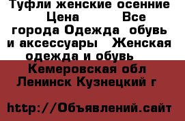 Туфли женские осенние. › Цена ­ 750 - Все города Одежда, обувь и аксессуары » Женская одежда и обувь   . Кемеровская обл.,Ленинск-Кузнецкий г.